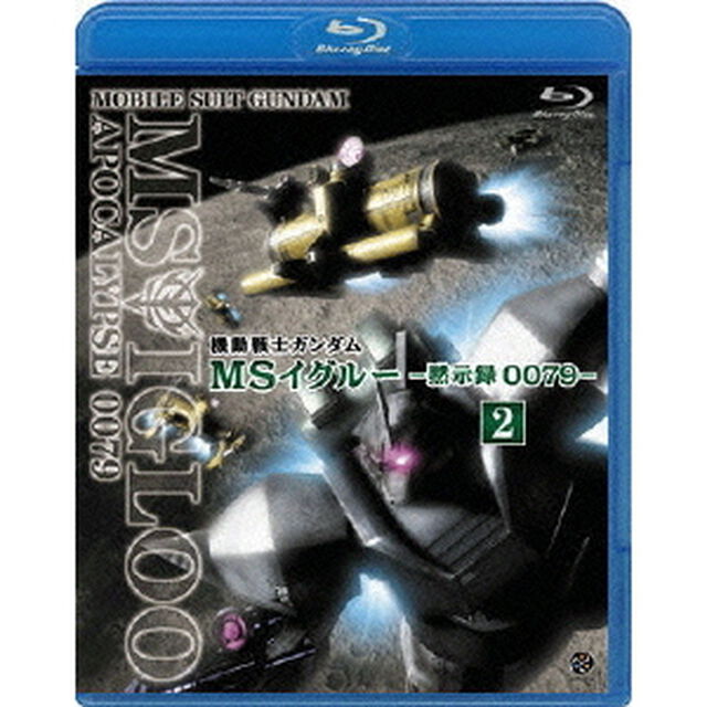 機動戦士ガンダム　MSイグルー　－黙示録0079－　2　光芒の峠を越えろ（Ｂｌｕ－ｒａｙ　Ｄｉｓｃ）