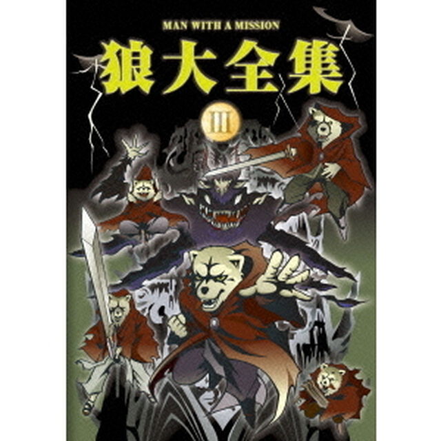 狼大全集　Ⅲ（ＤＶＤ）