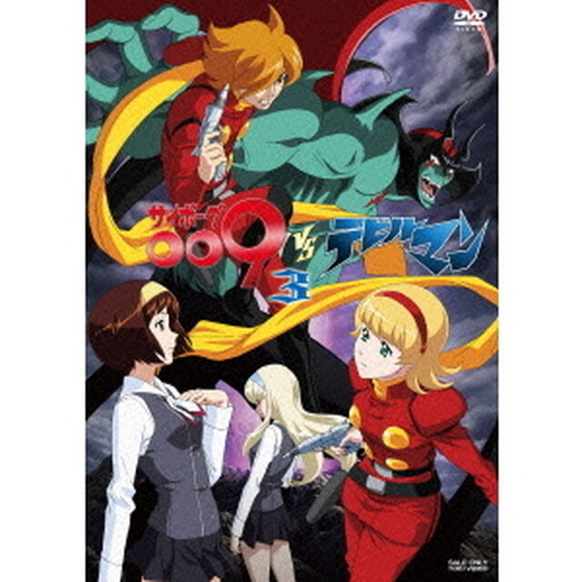 サイボーグ009VSデビルマン　Vol．3　＜完＞（ＤＶＤ）
