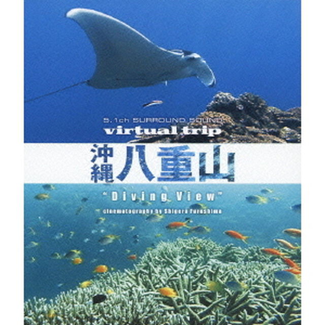 5.1ch SURROUND SOUND virtual trip 沖縄八重山 diving view ＜DVD同梱版＞（Ｂｌｕ－ｒａｙ　Ｄｉｓｃ）