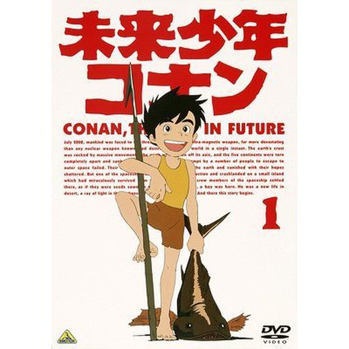 未来少年コナン　1（ＤＶＤ）
