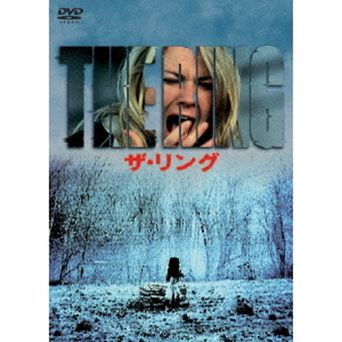 ザ・リング　DTSスペシャルエディション（ＤＶＤ）