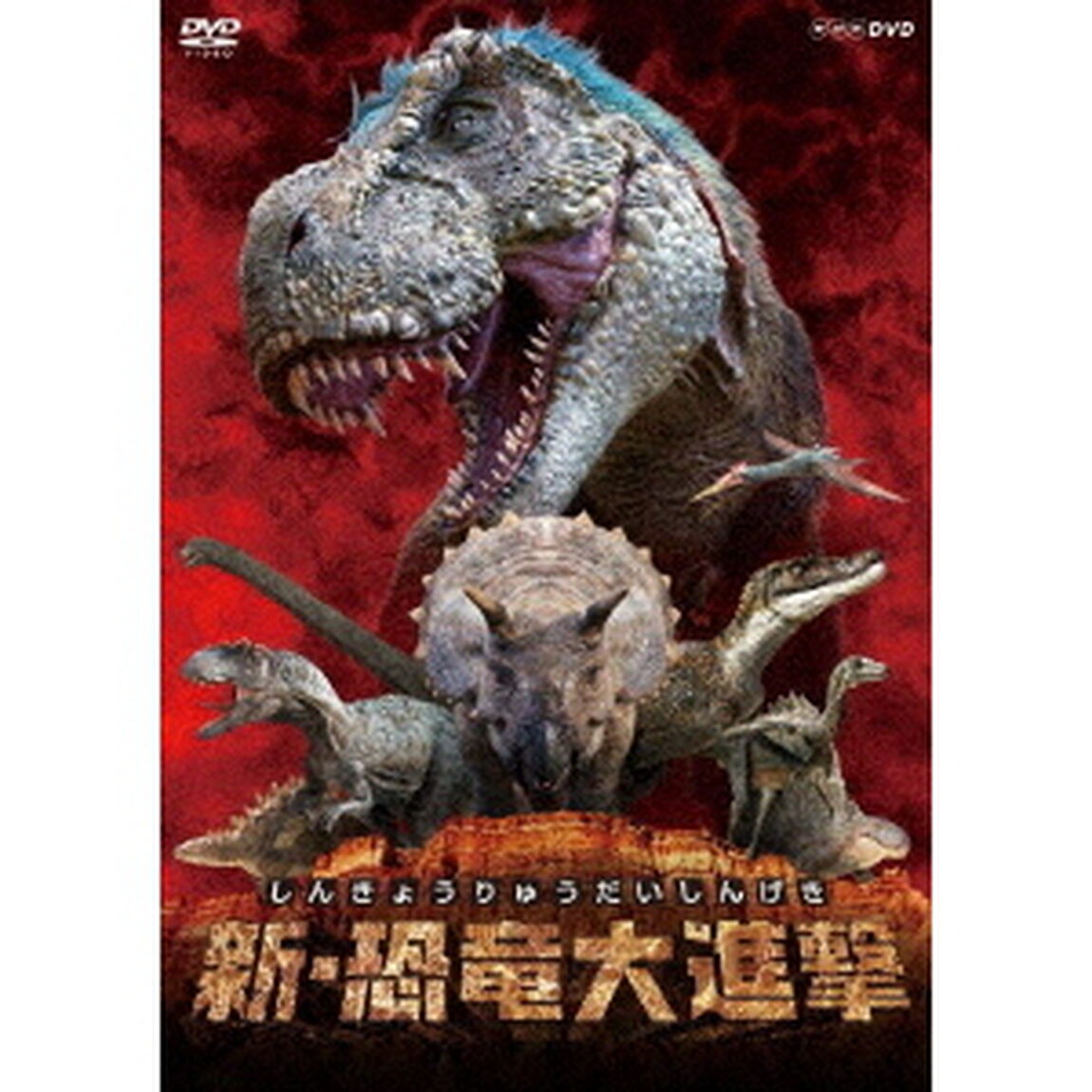 新・恐竜大進撃（ＤＶＤ）