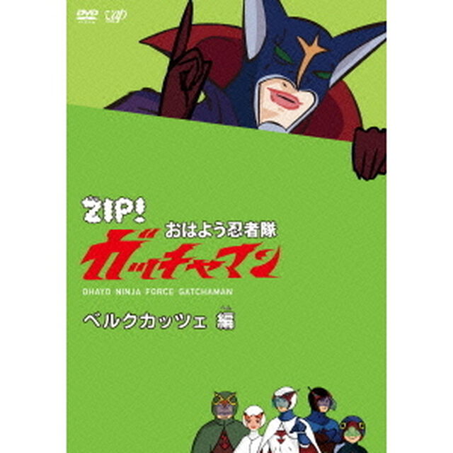 ZIP！　おはよう忍者隊　ガッチャマン　ベルクカッツェ　編（ＤＶＤ）