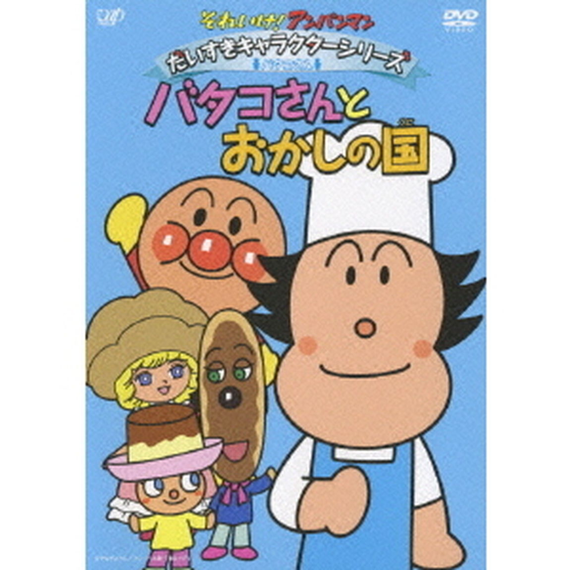 それいけ！アンパンマン　だいすきキャラクターシリーズ　バタコさん　バタコさんとおかしの国（ＤＶＤ）