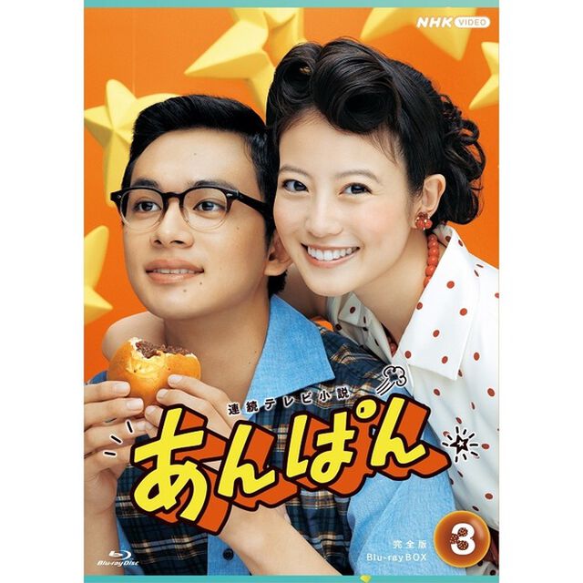 連続テレビ小説　あんぱん　完全版　Blu－ray　BOX3（Ｂｌｕ－ｒａｙ　Ｄｉｓｃ）