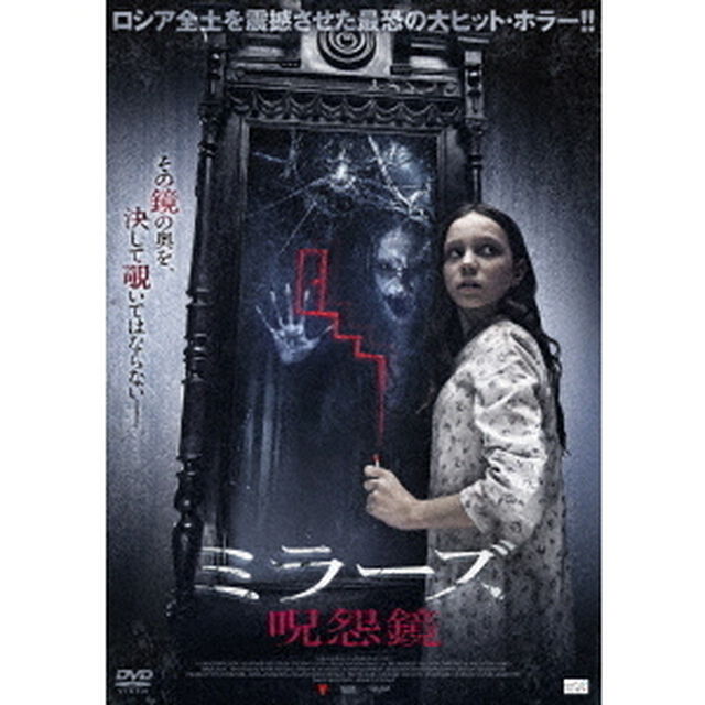 ミラーズ　呪怨鏡（ＤＶＤ）