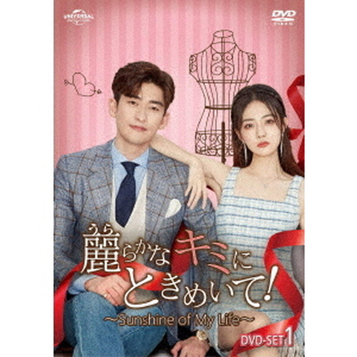 麗らかなキミにときめいて！〜Sunshine　of　My　Life〜　DVD－SET1（ＤＶＤ）