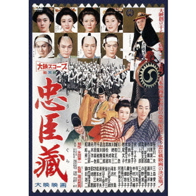 忠臣蔵（ＤＶＤ）