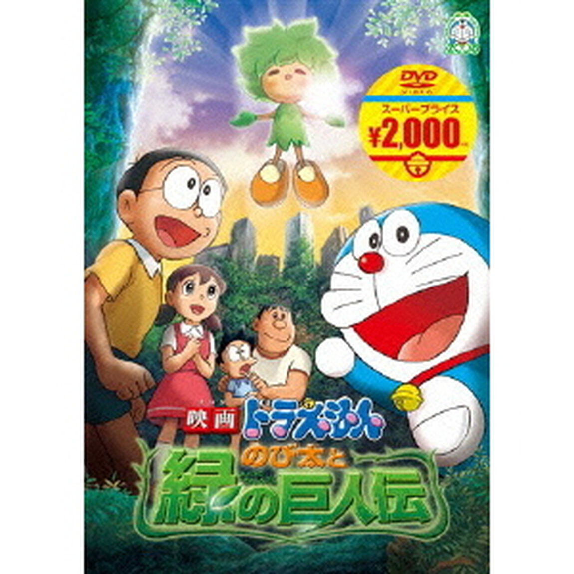 映画ドラえもん　のび太と緑の巨人伝（ＤＶＤ）