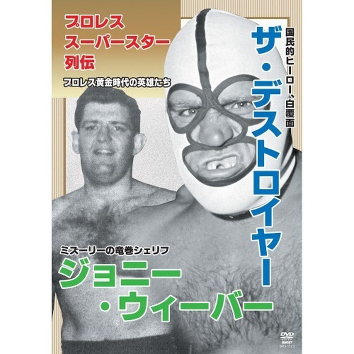 プロレススーパースター列伝　ザ・デストロイヤー＆ジョニー・ウィーバー（ＤＶＤ）