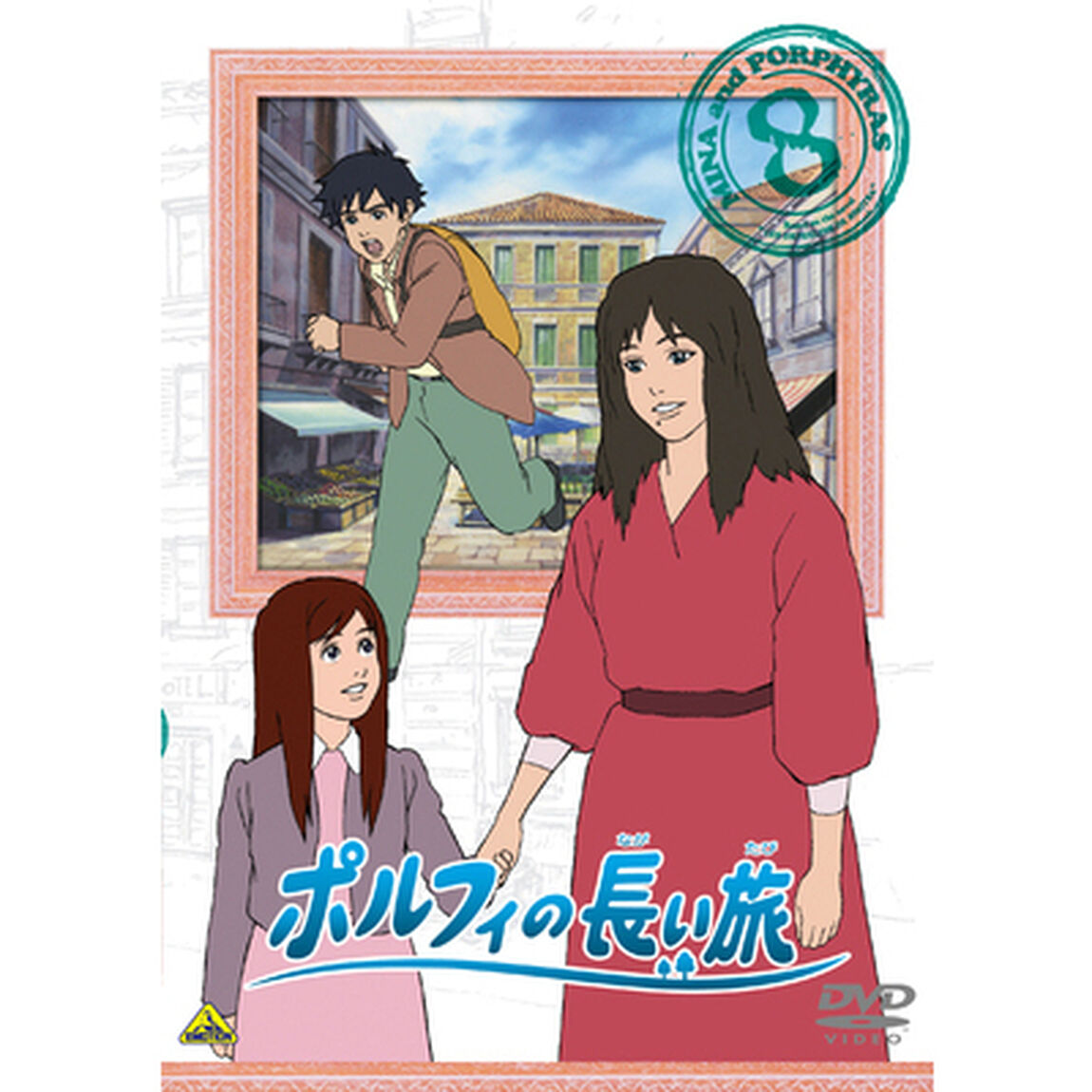 ポルフィの長い旅　8（ＤＶＤ）