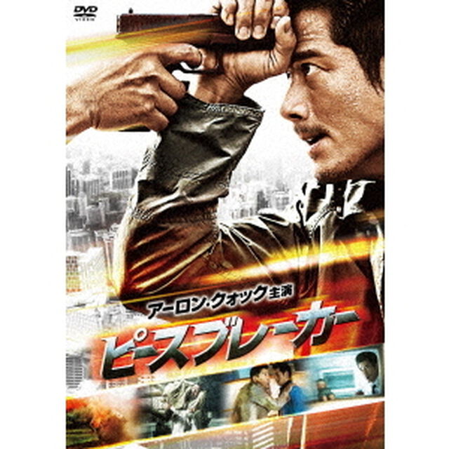 ピースブレーカー（ＤＶＤ）