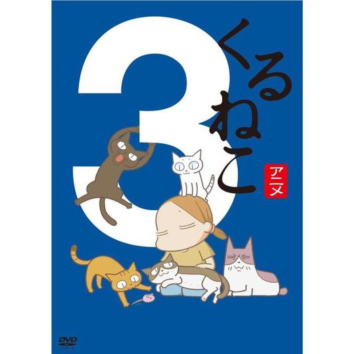 くるねこ3（ＤＶＤ）