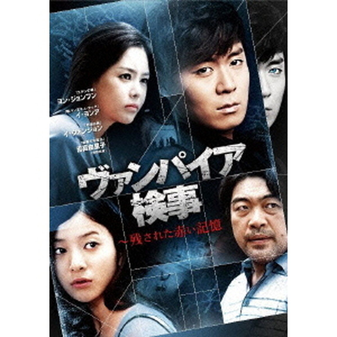 ヴァンパイア検事　〜残された赤い記憶（ＤＶＤ）