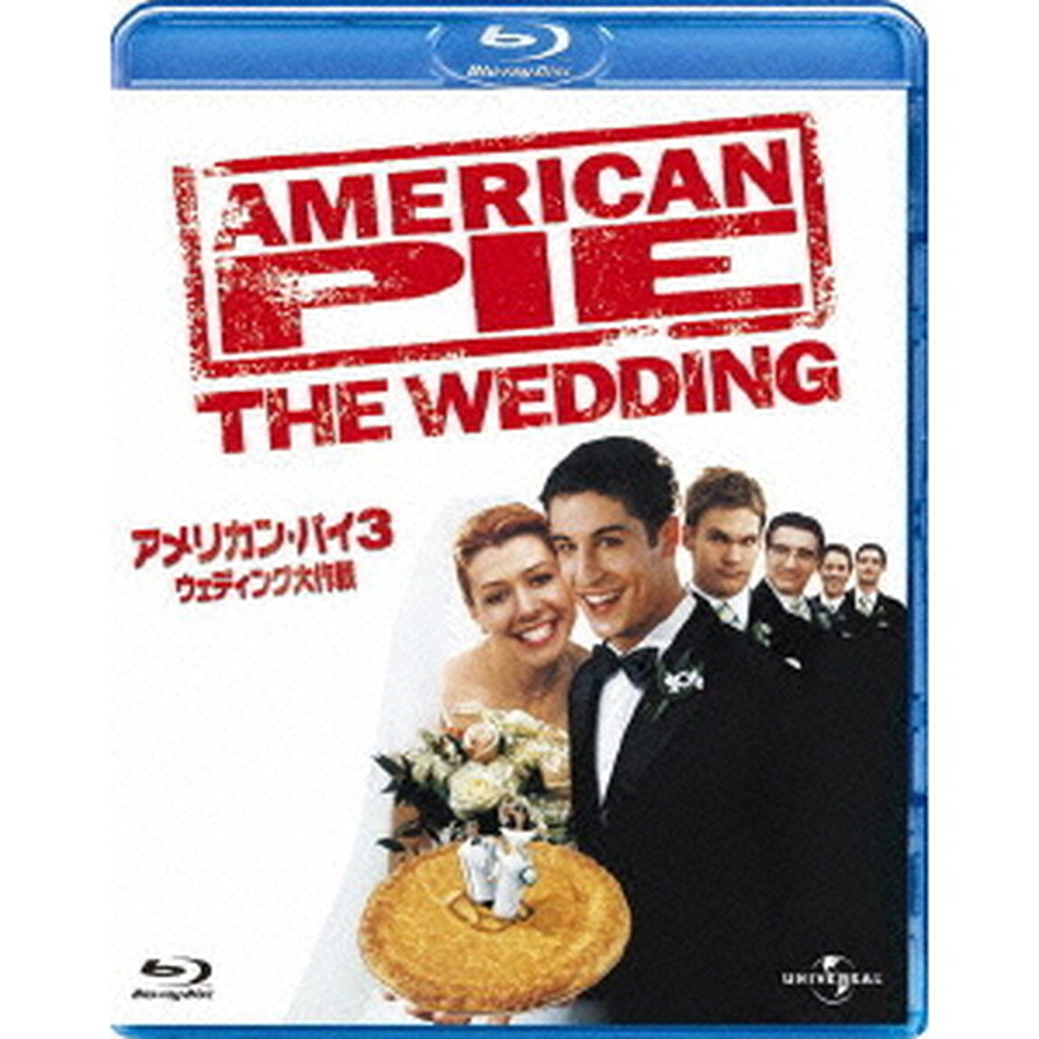 アメリカン・パイ3：ウエディング大作戦（Ｂｌｕ－ｒａｙ　Ｄｉｓｃ）