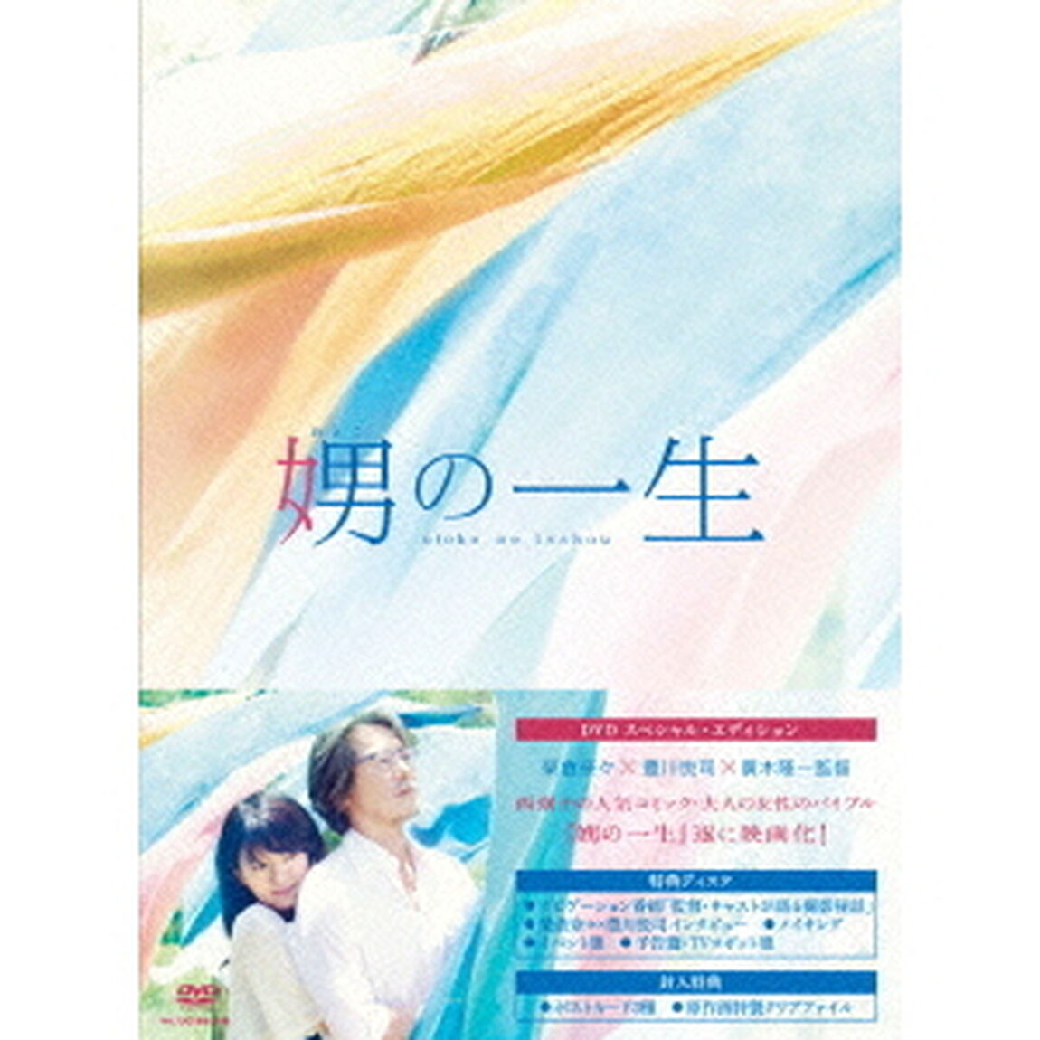 娚の一生　豪華版（ＤＶＤ）