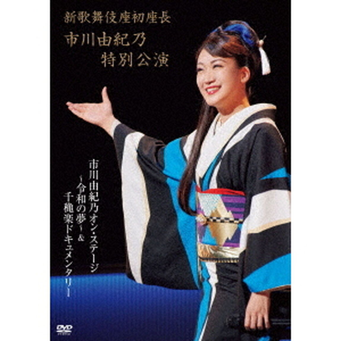 新歌舞伎座初座長　市川由紀乃特別公演　市川由紀乃オン・ステージ〜令和の夢〜（ＤＶＤ）