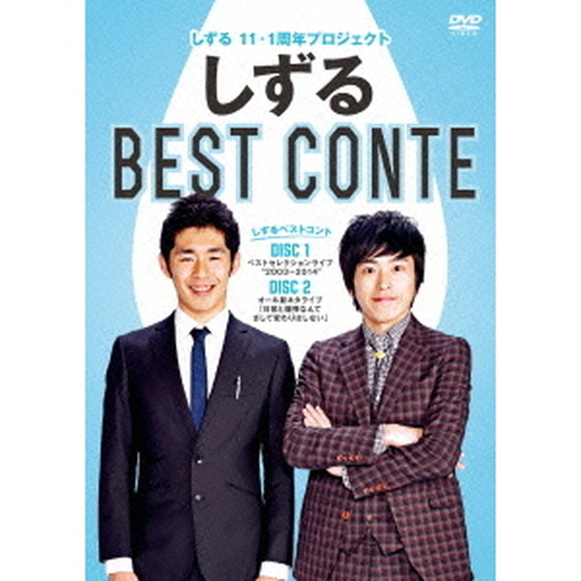 しずる　11－1周年プロジェクト　しずる　BEST　CONTE（ＤＶＤ）