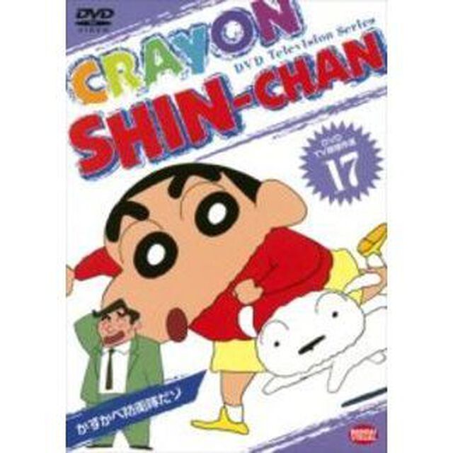 TV版傑作選　クレヨンしんちゃん　17　かすかべ防衛隊だゾ（ＤＶＤ）