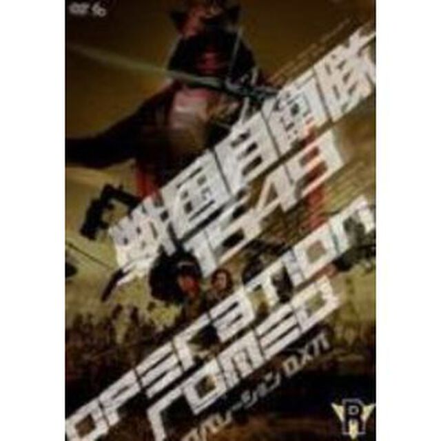 戦国自衛隊1549　OPERATION　ROMEO（ＤＶＤ）