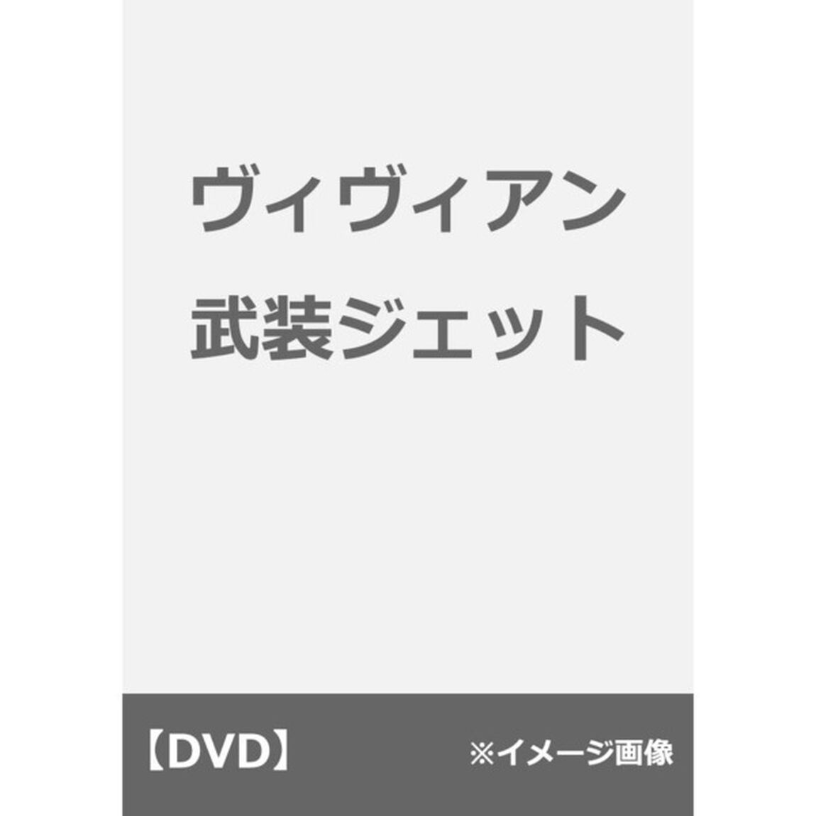 ヴィヴィアン武装ジェット（ＤＶＤ）