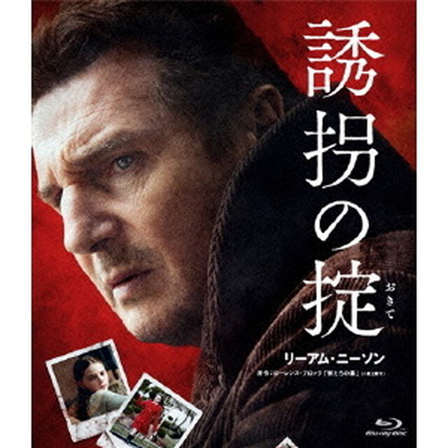 誘拐の掟（Ｂｌｕ－ｒａｙ　Ｄｉｓｃ）