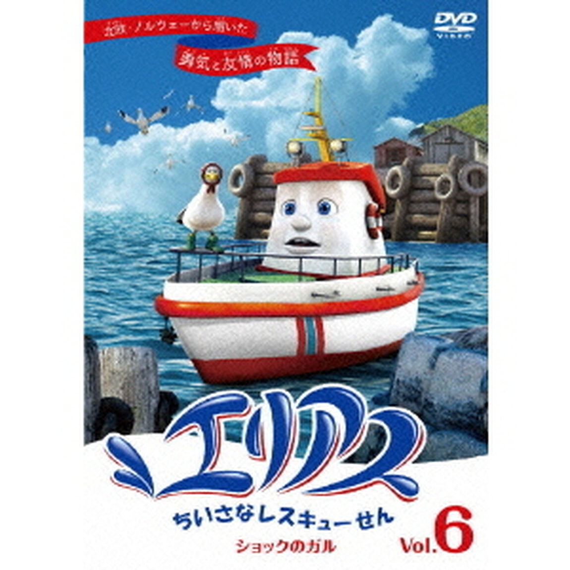 エリアス ちいさなレスキューせん ショックのガル 6（ＤＶＤ）