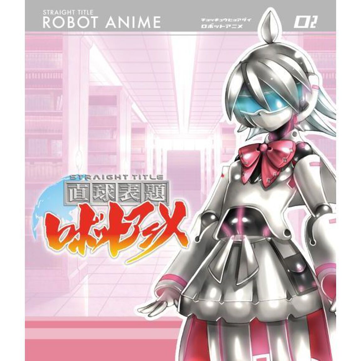 直球表題ロボットアニメ　vol．2（Ｂｌｕ－ｒａｙ　Ｄｉｓｃ）