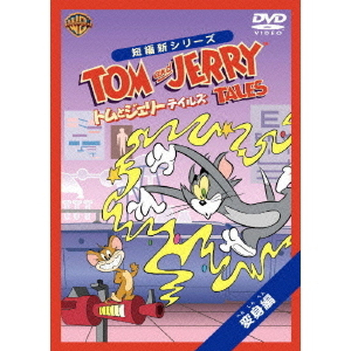 トムとジェリー　テイルズ：変身編（ＤＶＤ）