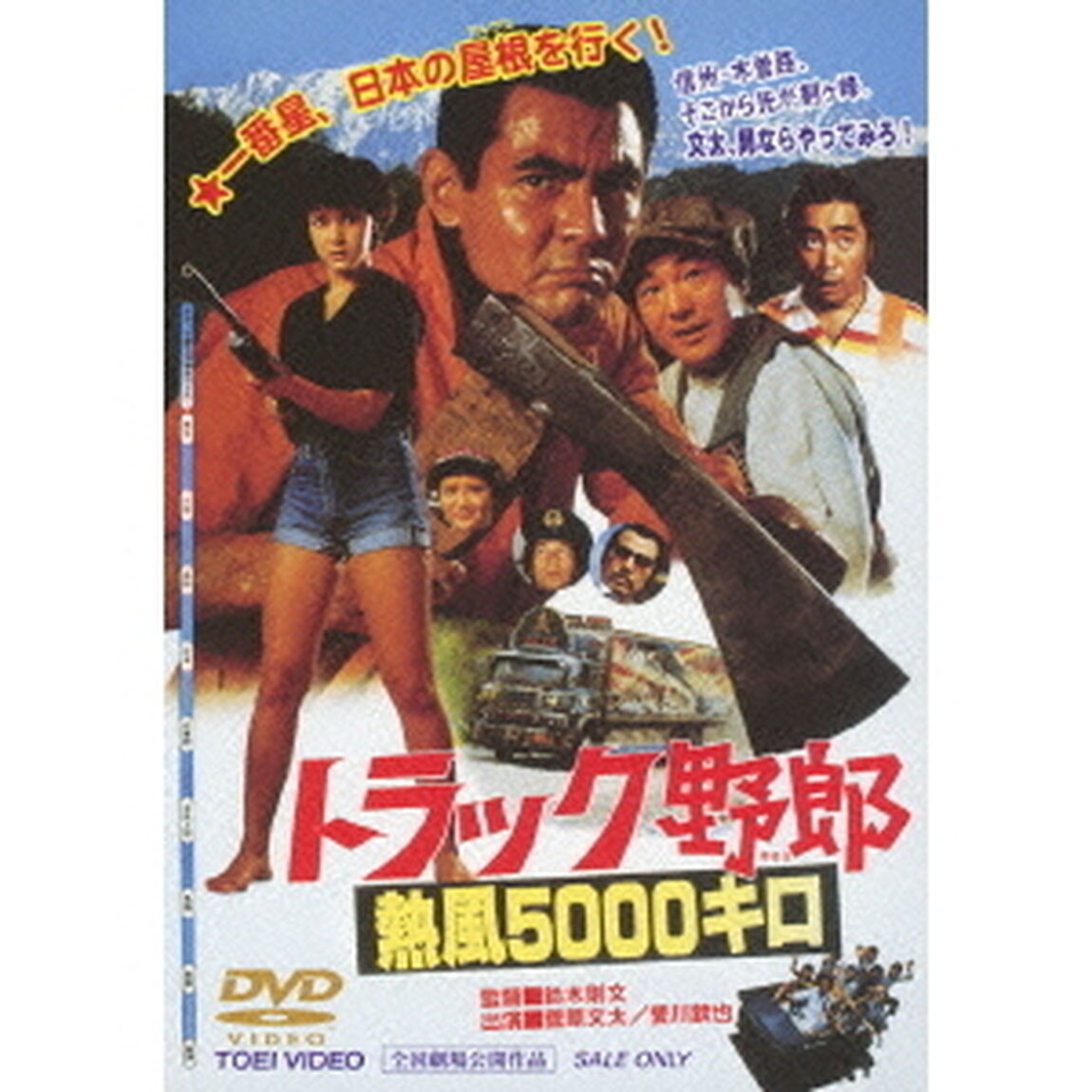 トラック野郎　熱風5000キロ（ＤＶＤ）