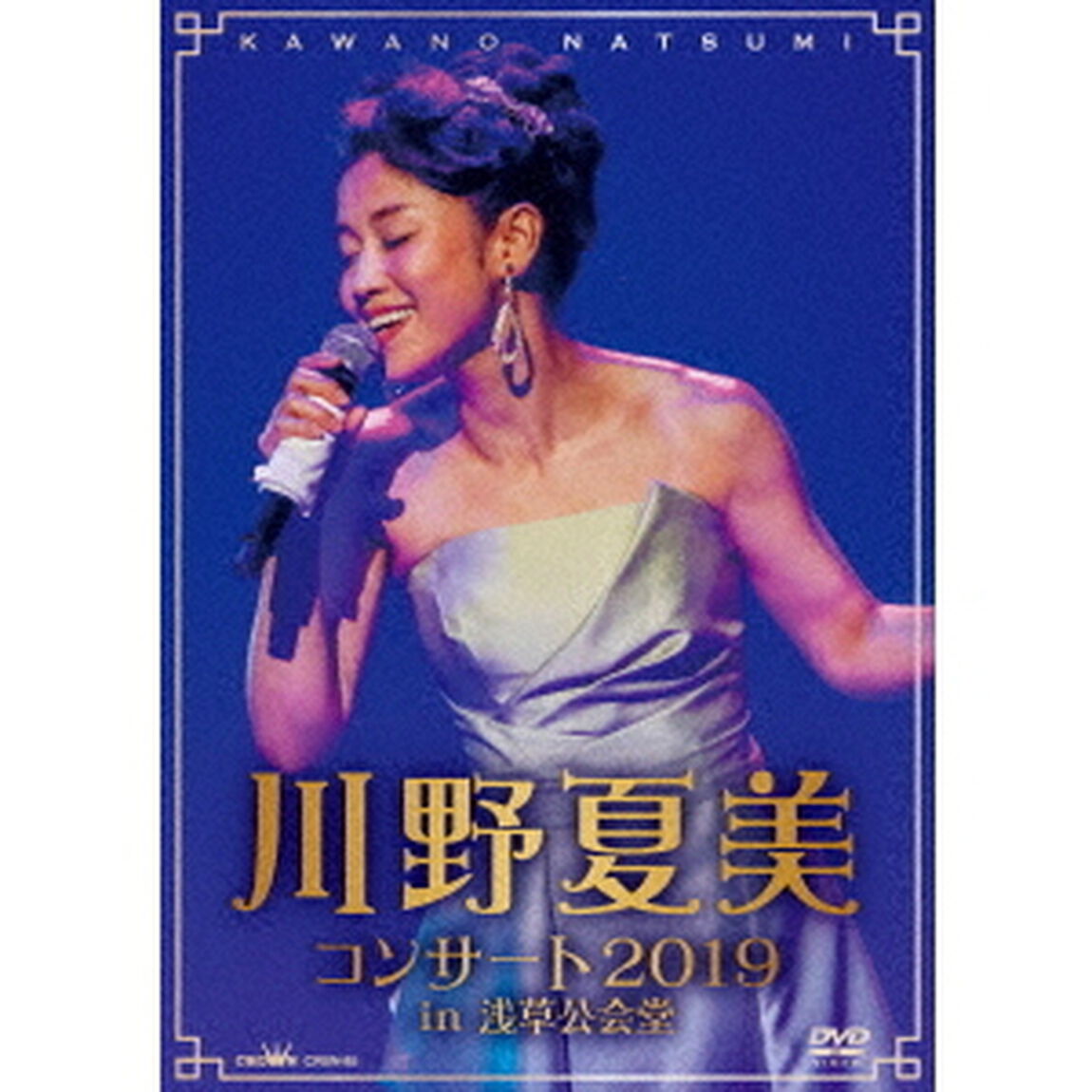 川野夏美コンサート2019　in　浅草公会堂（ＤＶＤ）