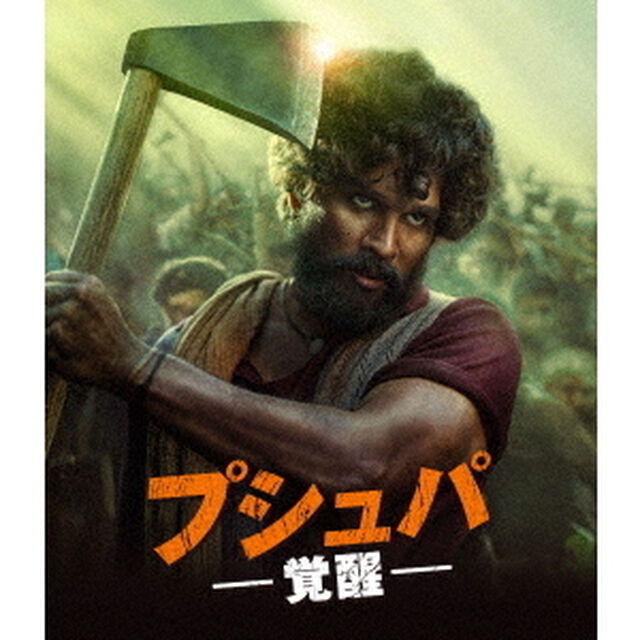 プシュパ　覚醒（Ｂｌｕ－ｒａｙ　Ｄｉｓｃ）