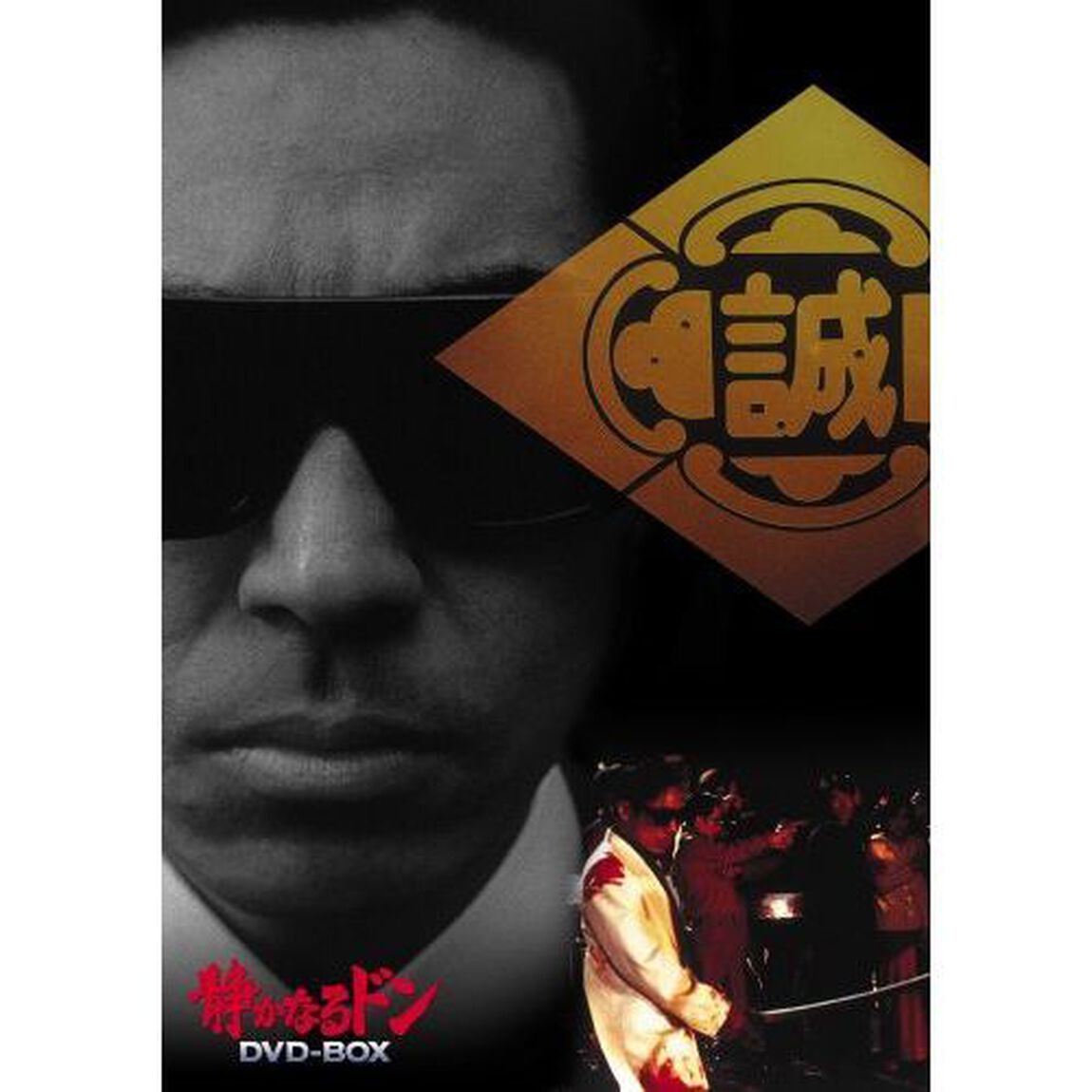 静かなるドン DVD-BOX（ＤＶＤ）