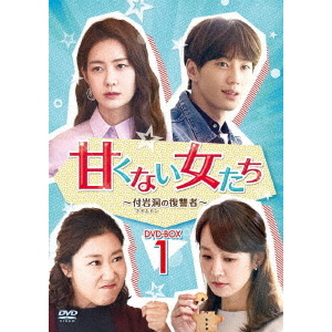 甘くない女たち 〜付岩洞＜プアムドン＞の復讐者〜 DVD-BOX 1（ＤＶＤ）