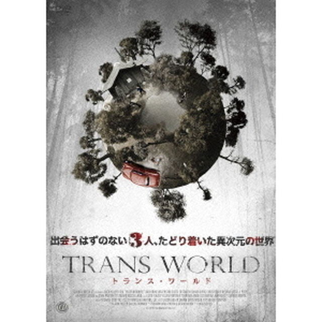 トランス・ワールド（ＤＶＤ）