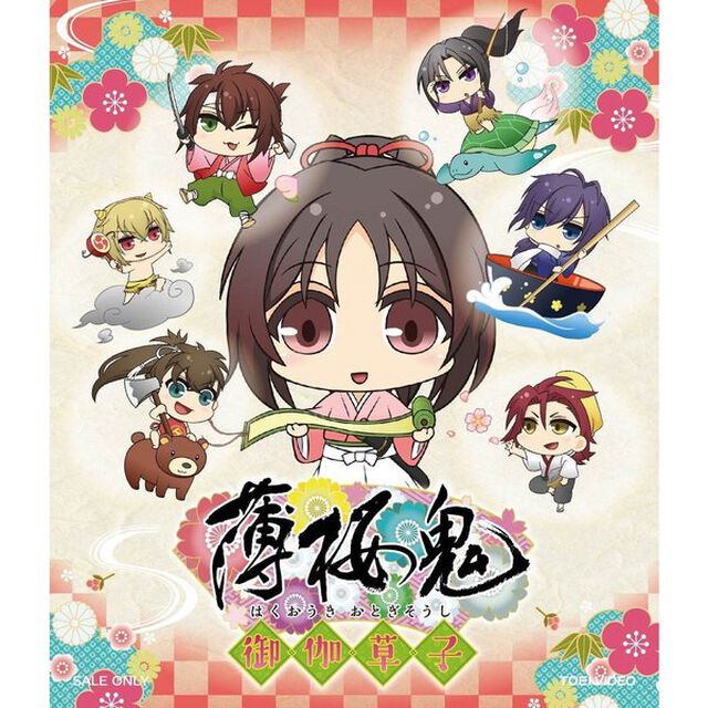 薄桜鬼　御伽草子（Ｂｌｕ－ｒａｙ　Ｄｉｓｃ）