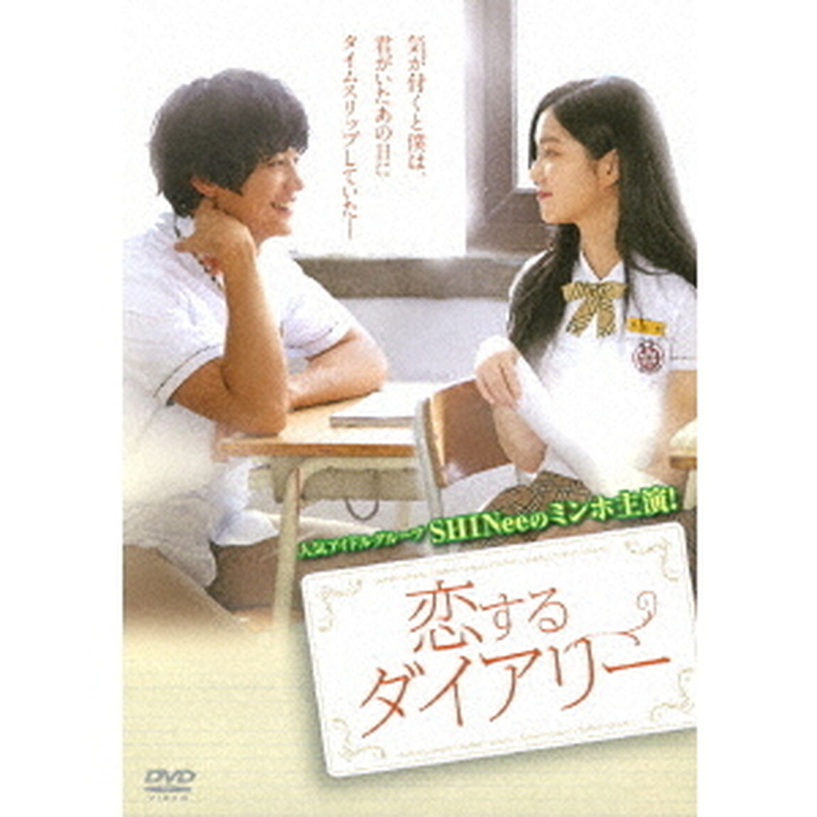 恋するダイアリー（ＤＶＤ）