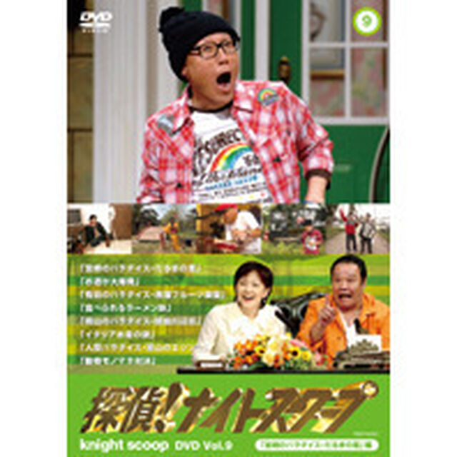 探偵！ナイトスクープ　DVD　Vol．9　「宮崎のパラダイス・だるまの里」編（ＤＶＤ）