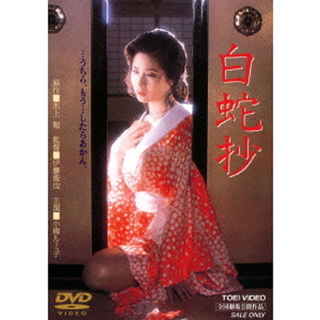 白蛇抄（ＤＶＤ）