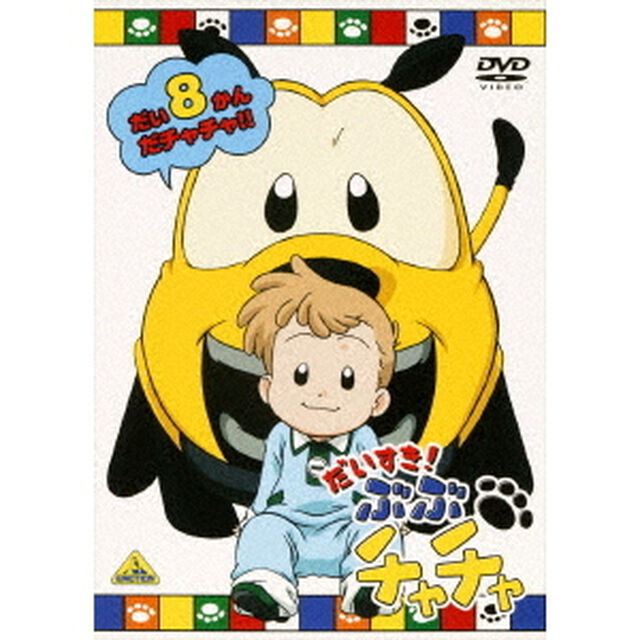 だいすき！ぶぶチャチャ　8（ＤＶＤ）