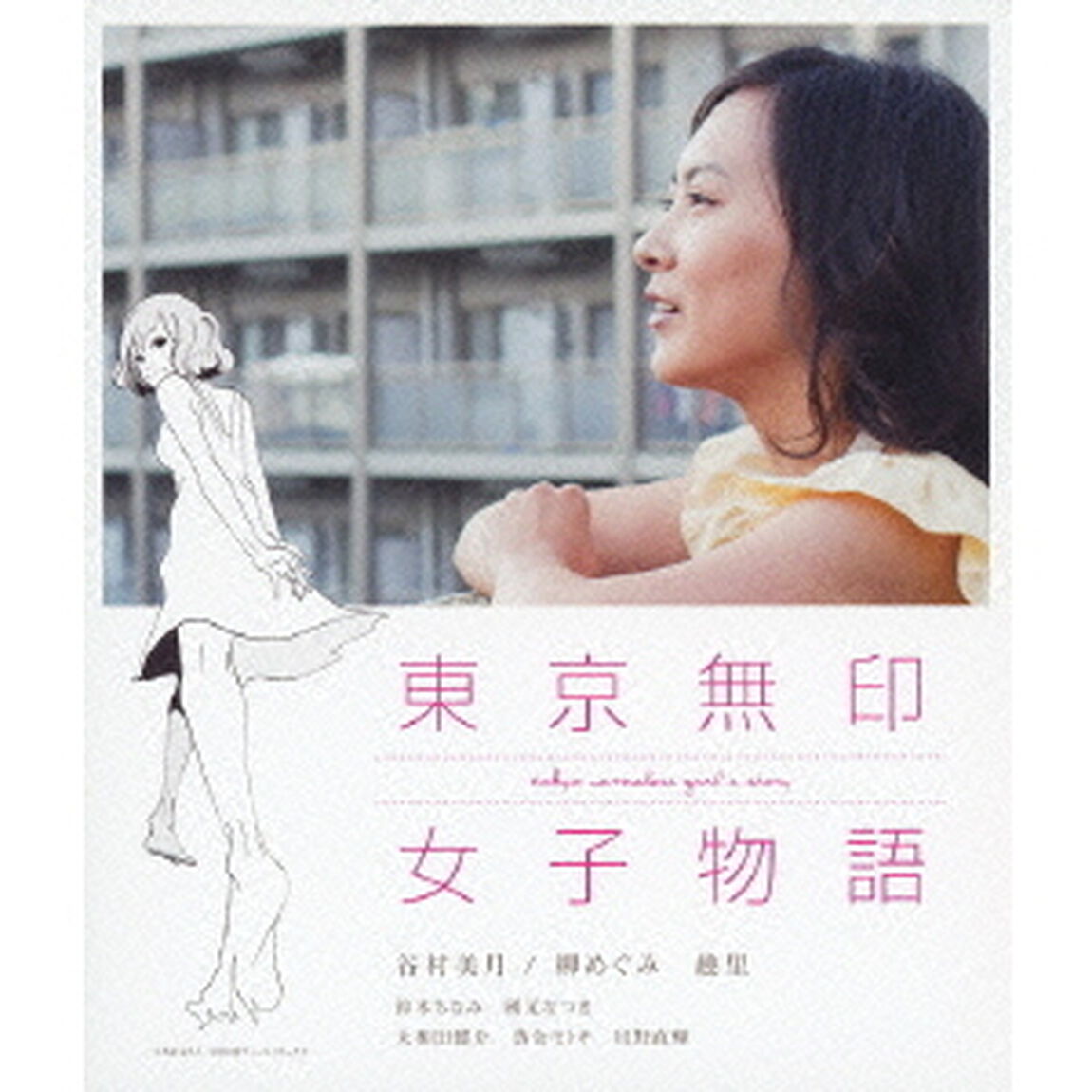 東京無印女子物語（Ｂｌｕ－ｒａｙ　Ｄｉｓｃ）