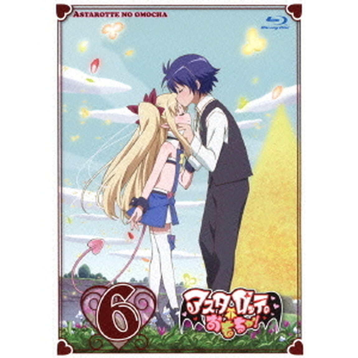 アスタロッテのおもちゃ！ 6（Ｂｌｕ－ｒａｙ　Ｄｉｓｃ）