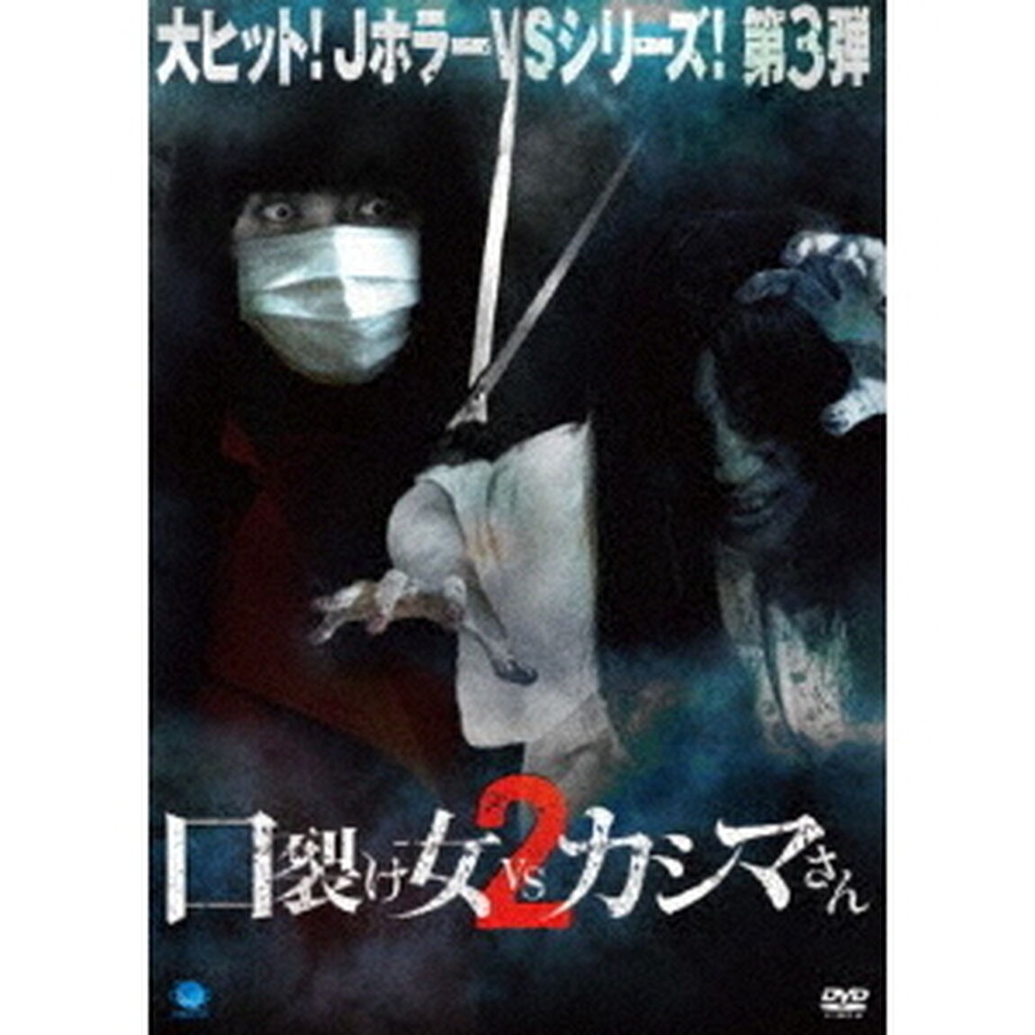 口裂け女　vs　カシマさん2（ＤＶＤ）