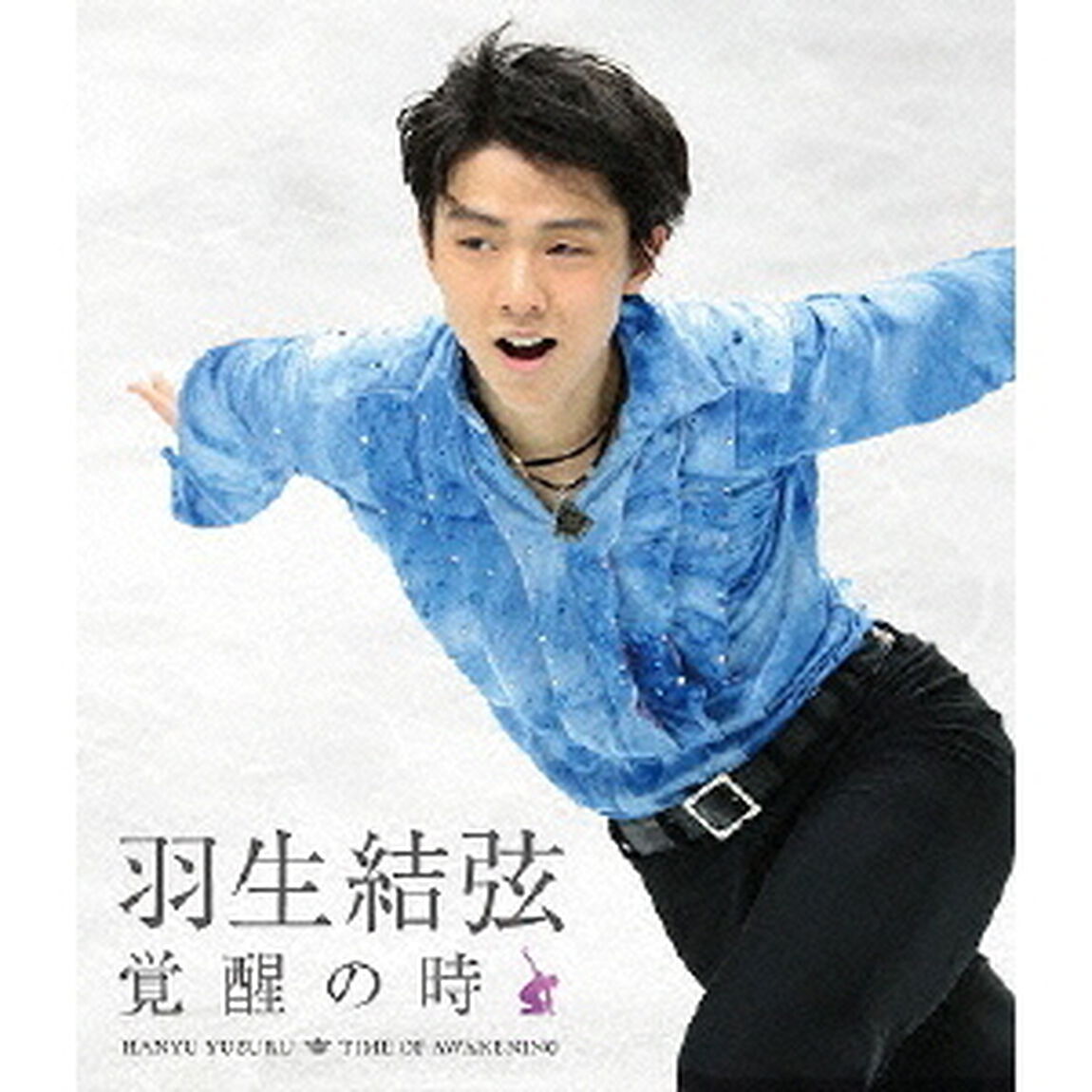 羽生結弦 「覚醒の時」 ＜通常版＞（Ｂｌｕ－ｒａｙ　Ｄｉｓｃ）