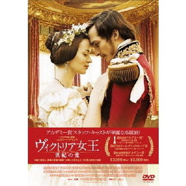 ヴィクトリア女王　世紀の愛（ＤＶＤ）