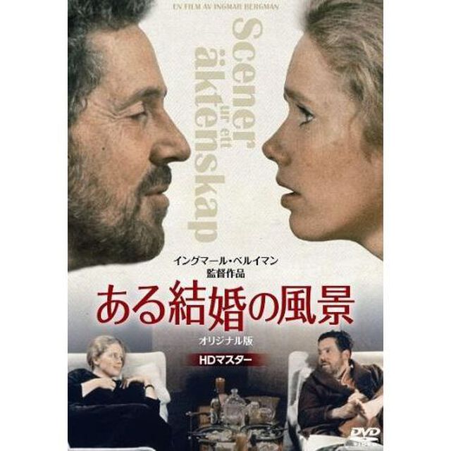 ある結婚の風景　オリジナル版　【HDマスター】（ＤＶＤ）