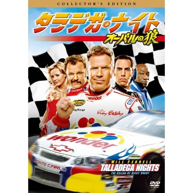 タラデガ・ナイト　オーバルの狼　コレクターズ・エディション（ＤＶＤ）