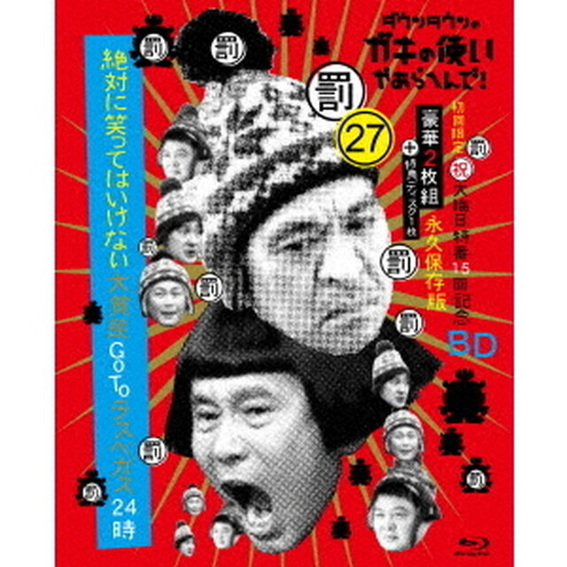 ダウンタウンのガキの使いやあらへんで！！（祝）大晦日特番15回記念Blu－ray　永久保存版　27（罰）絶対に笑ってはいけない大貧民GoToラスベガス24時（Ｂｌｕ－ｒａｙ　Ｄｉｓｃ）