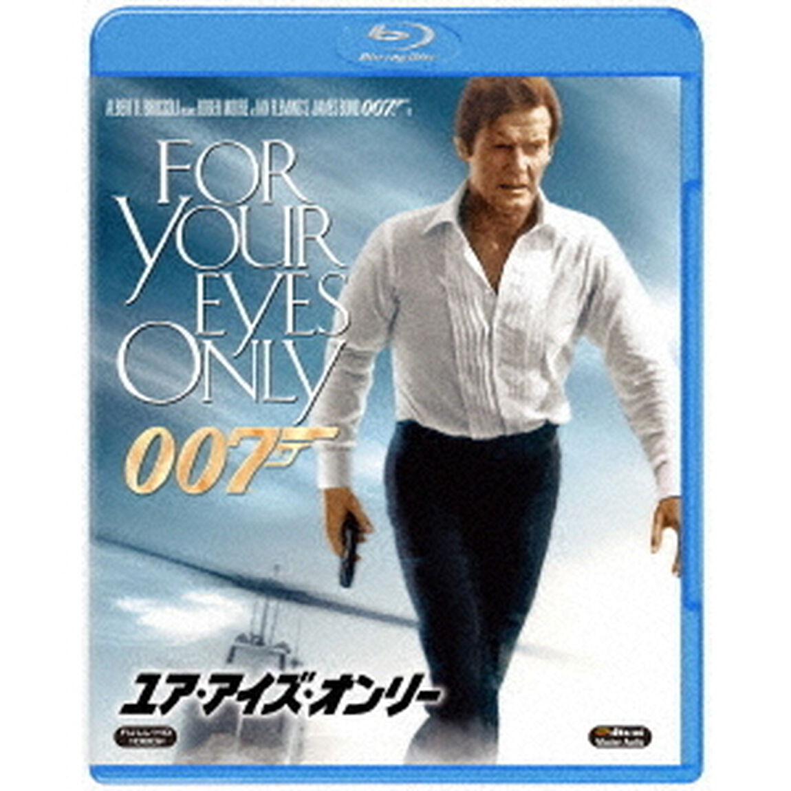 007／ユア・アイズ・オンリー（Ｂｌｕ－ｒａｙ　Ｄｉｓｃ）